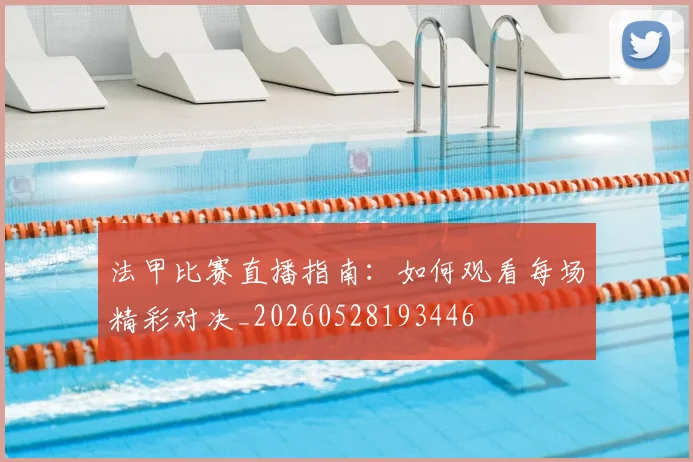 法甲比赛直播指南：如何观看每场精彩对决_20260528193446