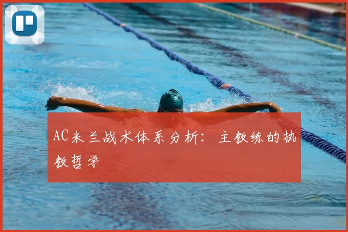 AC米兰战术体系分析：主教练的执教哲学