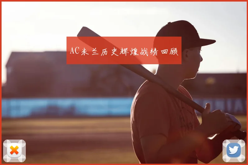 AC米兰历史辉煌战绩回顾