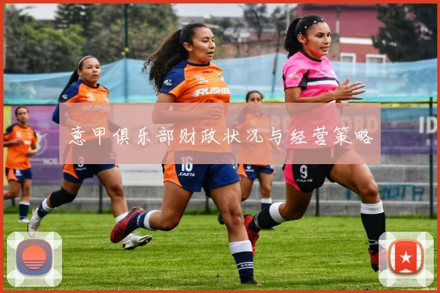意甲俱乐部财政状况与经营策略