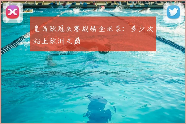 皇马欧冠决赛战绩全记录:多少次站上欧洲之巅