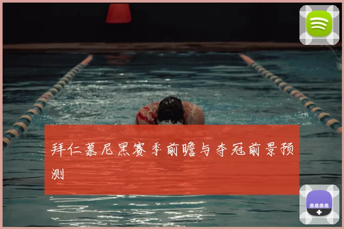 拜仁慕尼黑赛季前瞻与夺冠前景预测