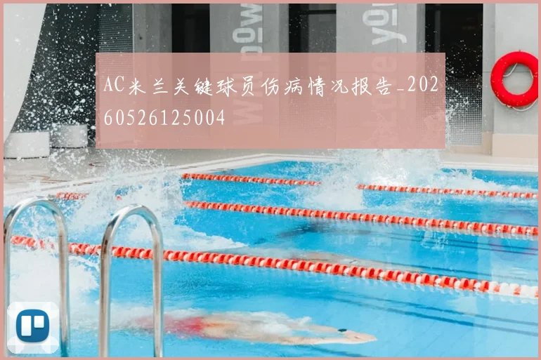 AC米兰关键球员伤病情况报告_20260526125004