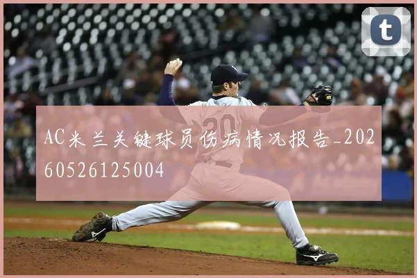 AC米兰关键球员伤病情况报告_20260526125004