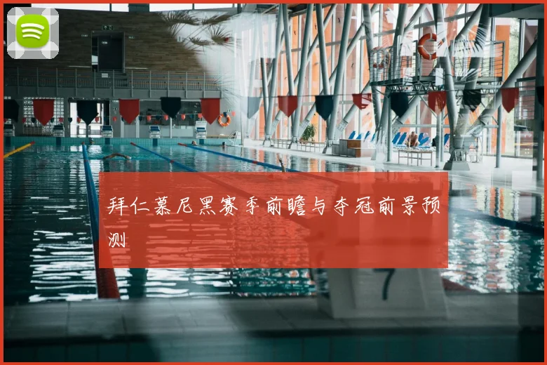拜仁慕尼黑赛季前瞻与夺冠前景预测