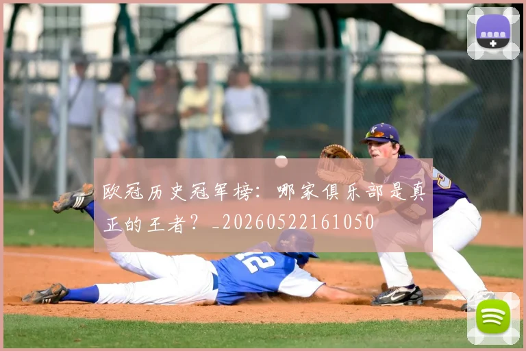 欧冠历史冠军榜：哪家俱乐部是真正的王者？_20260522161050