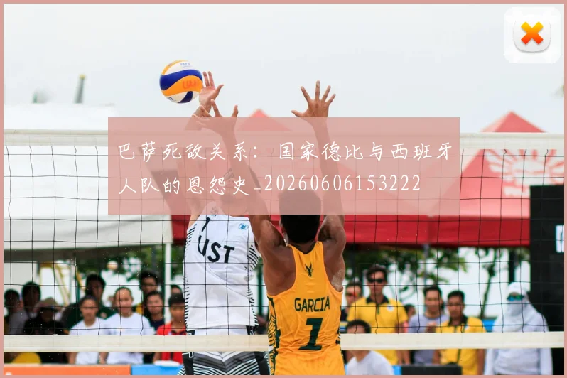 巴萨死敌关系：国家德比与西班牙人队的恩怨史_20260606153222