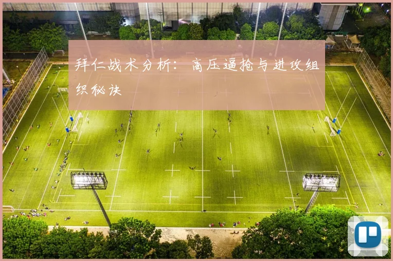 拜仁战术分析：高压逼抢与进攻组织秘诀