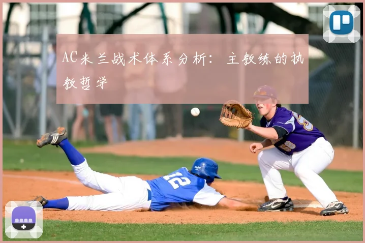 AC米兰战术体系分析：主教练的执教哲学
