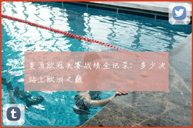 皇马欧冠决赛战绩全记录：多少次站上欧洲之巅