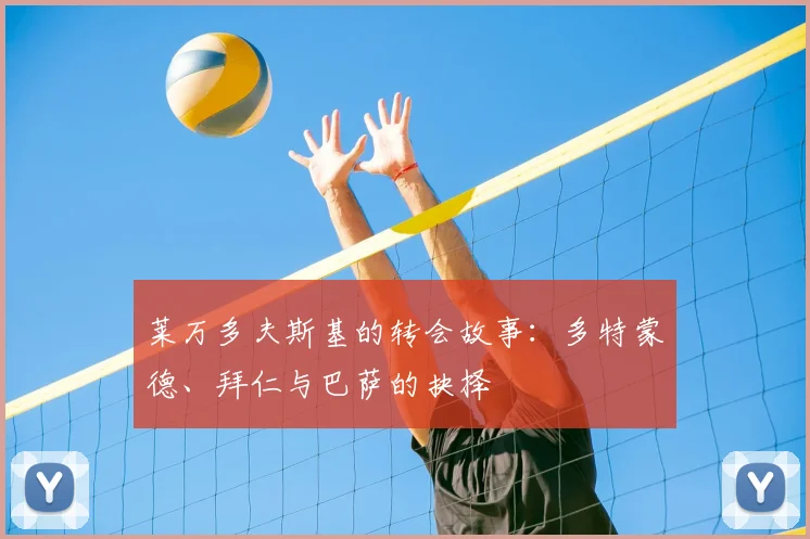 莱万多夫斯基的转会故事：多特蒙德、拜仁与巴萨的抉择