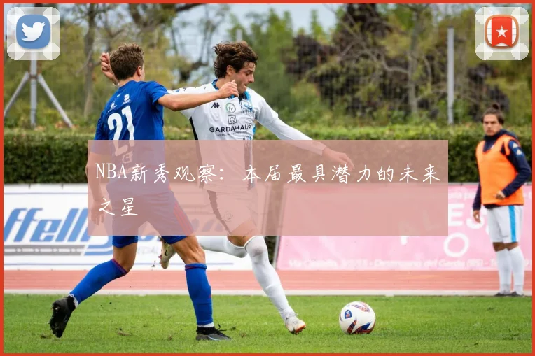 NBA新秀观察：本届最具潜力的未来之星