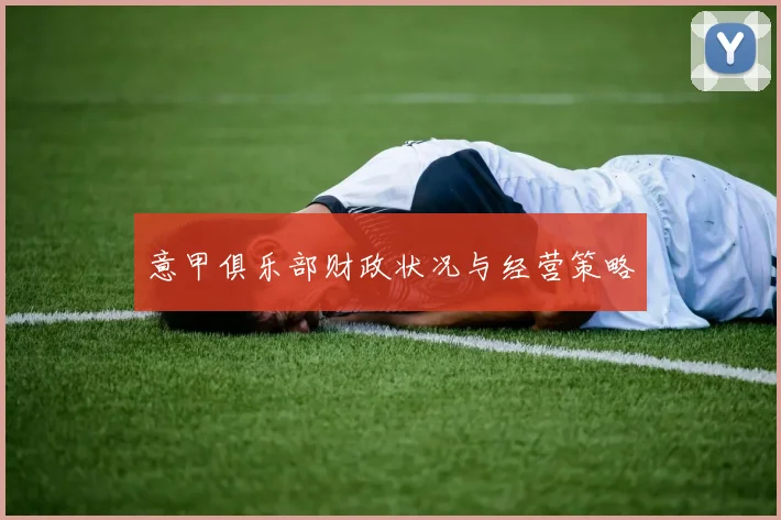 意甲俱乐部财政状况与经营策略