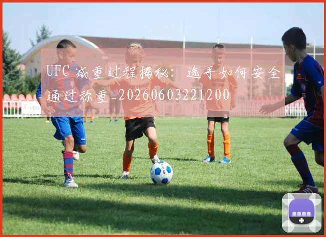 UFC 减重过程揭秘：选手如何安全通过称重_20260603221200