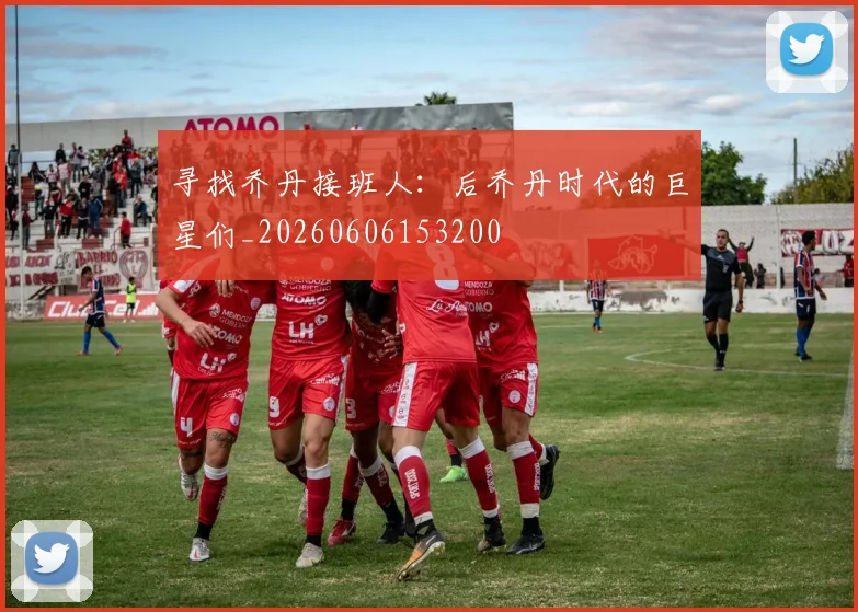 寻找乔丹接班人:后乔丹时代的巨星们_20260606153200