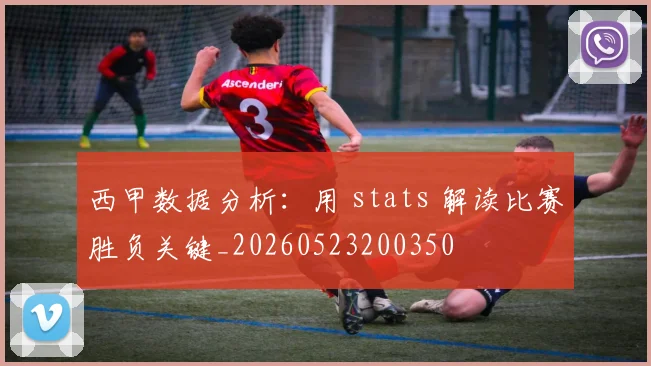 西甲数据分析：用 stats 解读比赛胜负关键_20260523200350