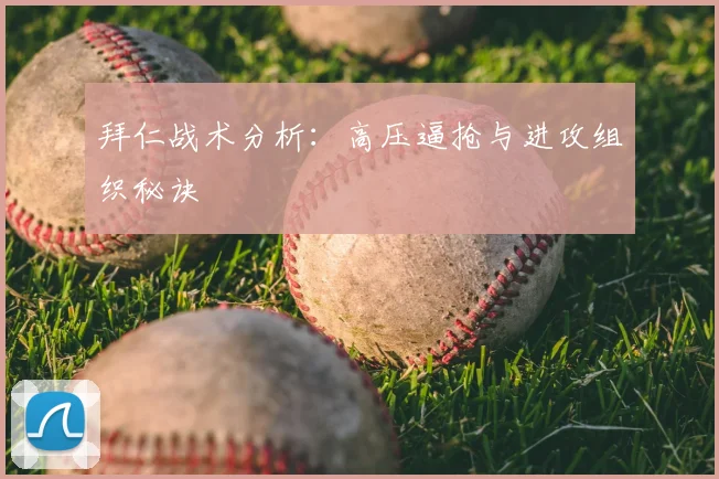 拜仁战术分析：高压逼抢与进攻组织秘诀