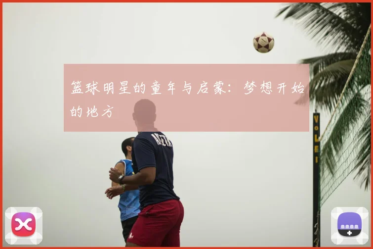 篮球明星的童年与启蒙：梦想开始的地方