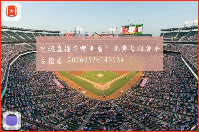 中超直播在哪里看？免费与付费平台指南_20260526143934