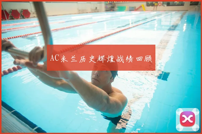 AC米兰历史辉煌战绩回顾