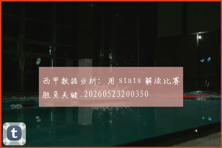 西甲数据分析：用 stats 解读比赛胜负关键_20260523200350