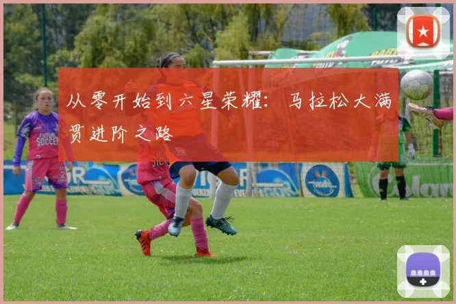 从零开始到六星荣耀:马拉松大满贯进阶之路
