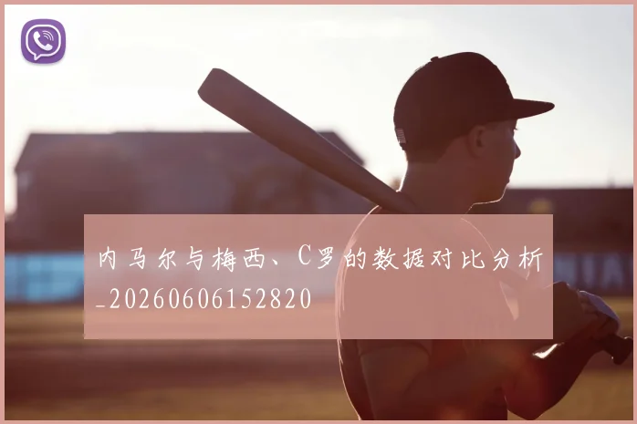 内马尔与梅西、C罗的数据对比分析_20260606152820