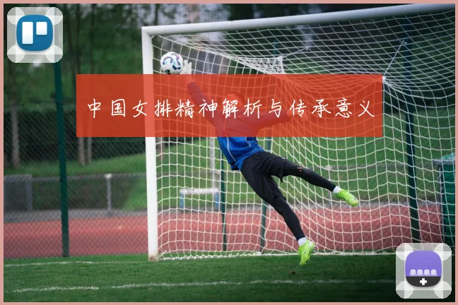 中国女排精神解析与传承意义