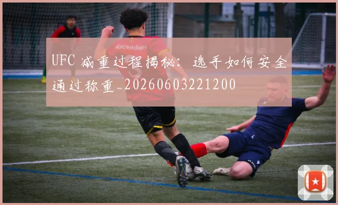 UFC 减重过程揭秘：选手如何安全通过称重_20260603221200
