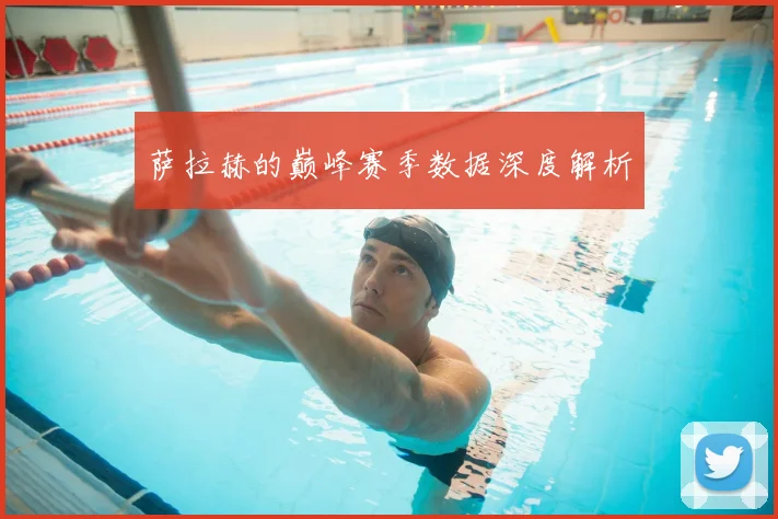 萨拉赫的巅峰赛季数据深度解析