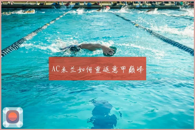 AC米兰如何重返意甲巅峰