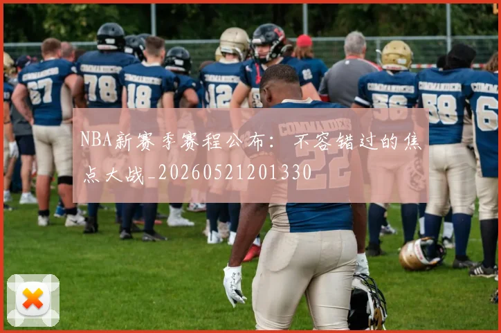 NBA新赛季赛程公布：不容错过的焦点大战_20260521201330