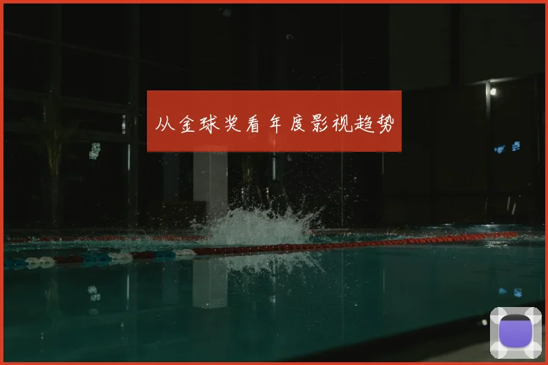 从金球奖看年度影视趋势