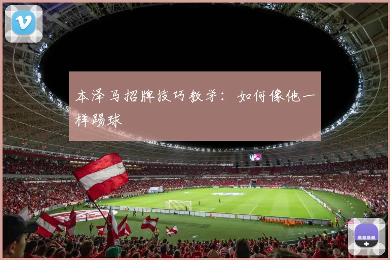 本泽马招牌技巧教学：如何像他一样踢球