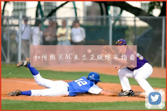 如何购买AC米兰正版球衣指南