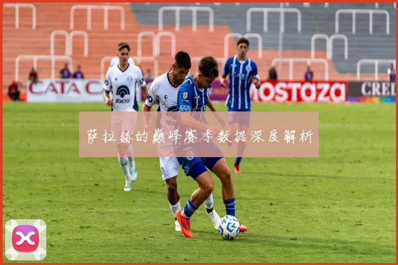 萨拉赫的巅峰赛季数据深度解析