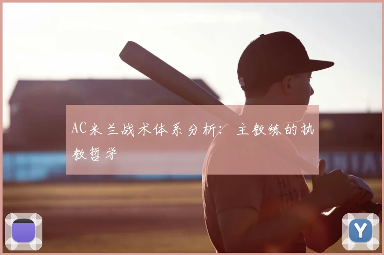 AC米兰战术体系分析：主教练的执教哲学