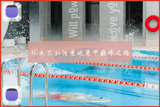 AC米兰如何重返意甲巅峰之路
