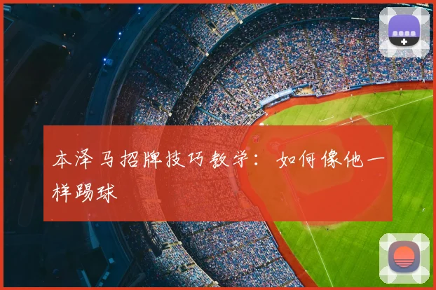 本泽马招牌技巧教学：如何像他一样踢球