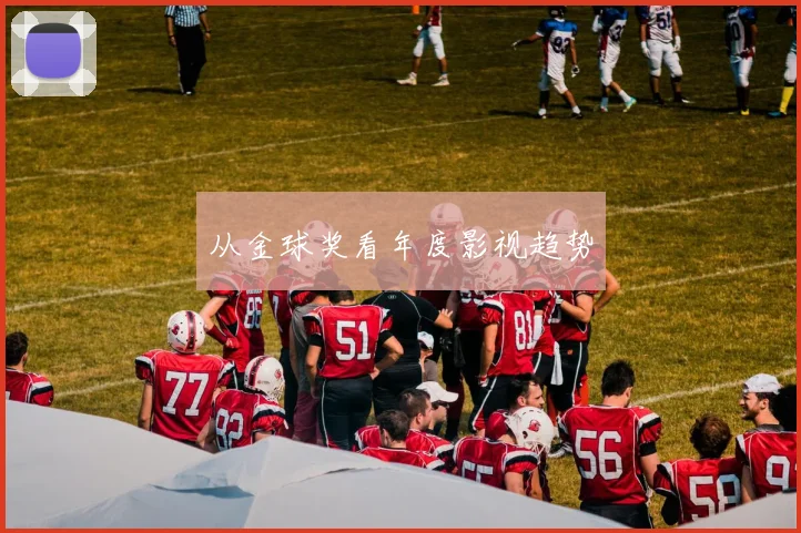 从金球奖看年度影视趋势