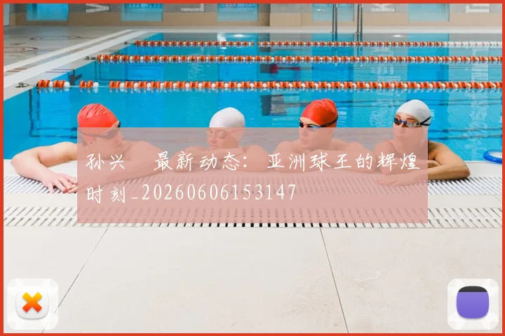 孙兴慜最新动态:亚洲球王的辉煌时刻_20260606153147
