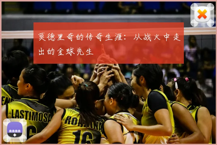 莫德里奇的传奇生涯:从战火中走出的金球先生