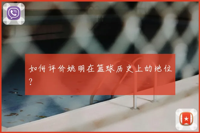 如何评价姚明在篮球历史上的地位?