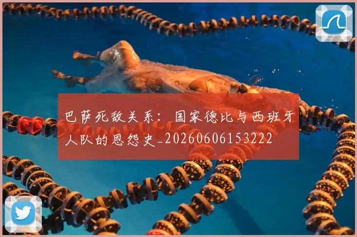 巴萨死敌关系：国家德比与西班牙人队的恩怨史_20260606153222
