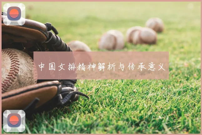 中国女排精神解析与传承意义