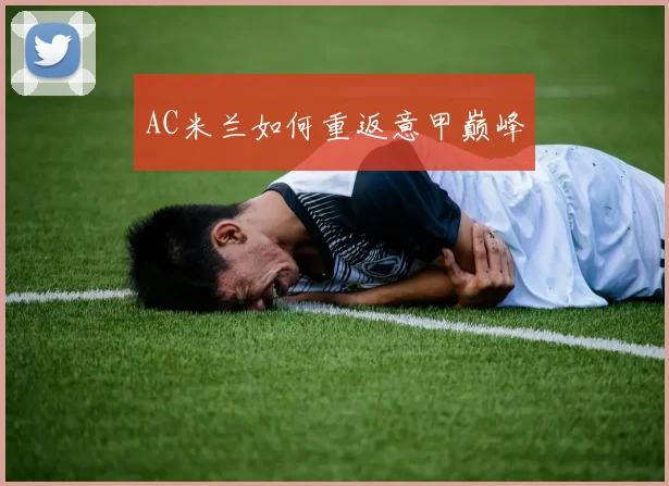 AC米兰如何重返意甲巅峰