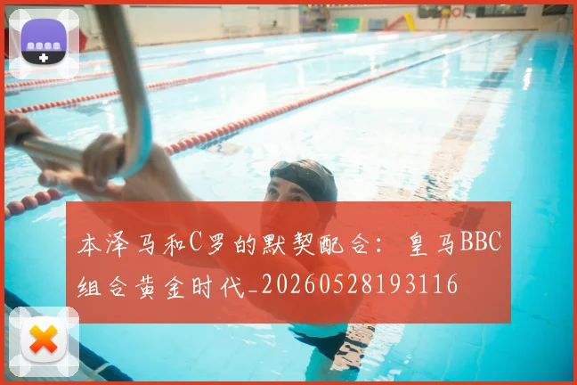 本泽马和C罗的默契配合：皇马BBC组合黄金时代_20260528193116