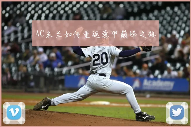 AC米兰如何重返意甲巅峰之路
