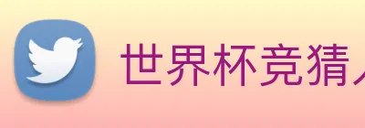 世界杯竞猜入口 logo